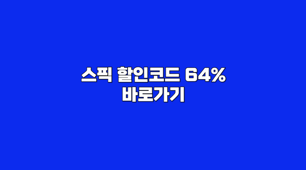 스픽 할인코드